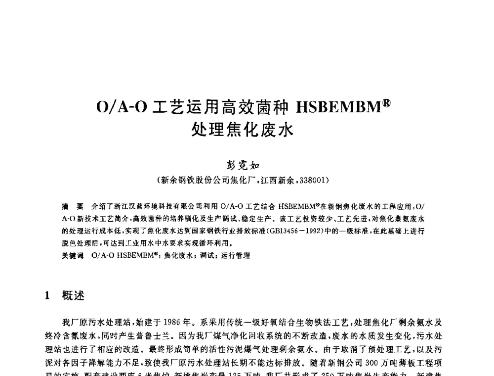 O_A-O工艺运用高效菌种HSBEMBM(R)处理焦化废水 - 全国冶金节水与废水利用技术研讨会