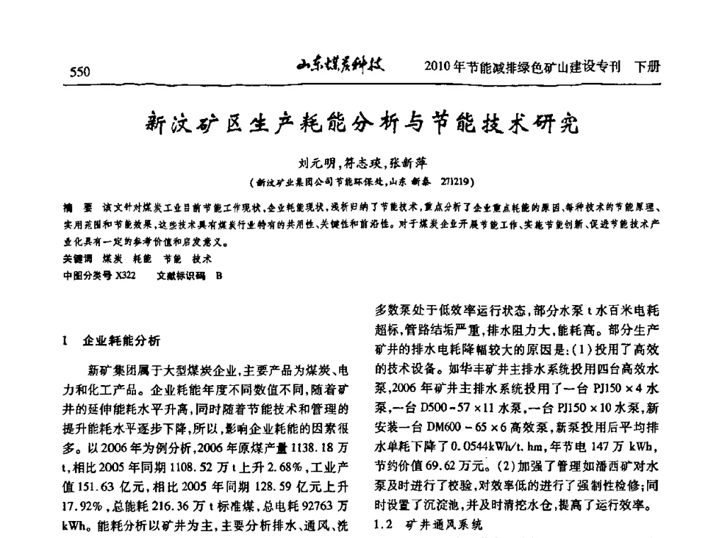 新汶矿区生产耗能分析与节能技术研究 - 山东煤炭学会2010年工作会议暨学术年会