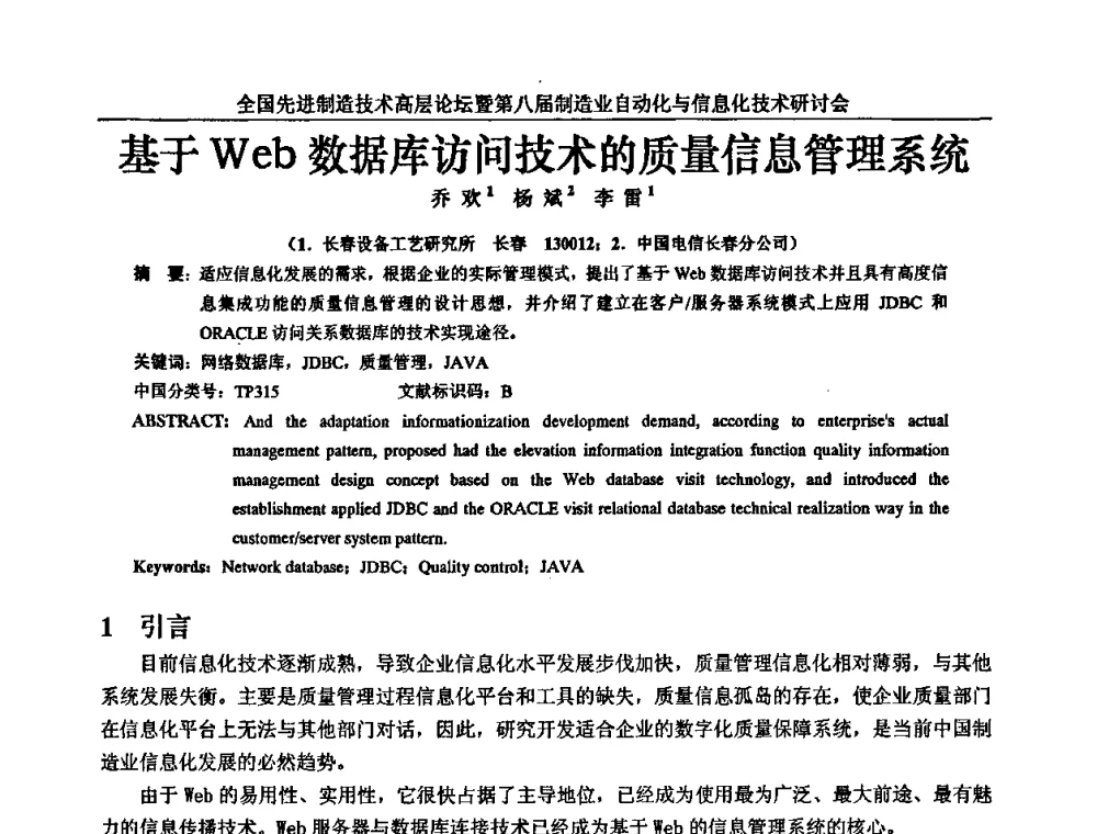 基于Web数据库访问技术的质量信息管理系统 - 全国先进制造技术高层论坛暨第八届制造业自动化与信息化技术研讨会