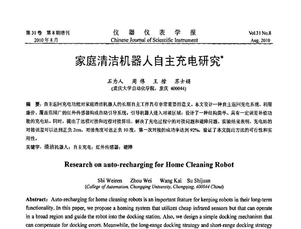 家庭清洁机器人自主充电研究 - 2010国际仪器仪表与测控技术大会