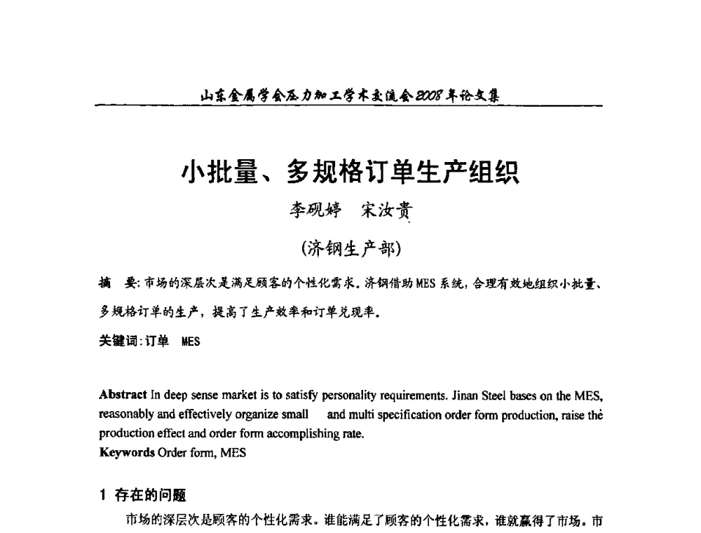 小批量、多规格订单生产组织 - 2008年山东金属学会压力加工学术交流会