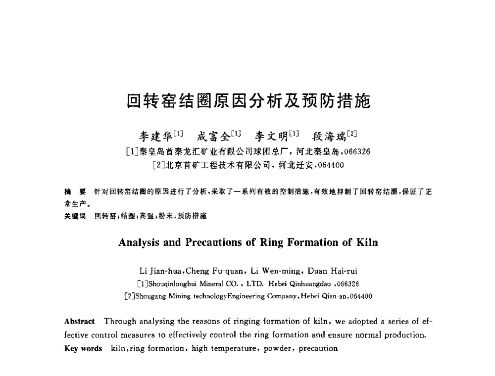 回转窑结圈原因分析及预防措施 - 2010年全国炼铁生产技术会议暨炼铁年会