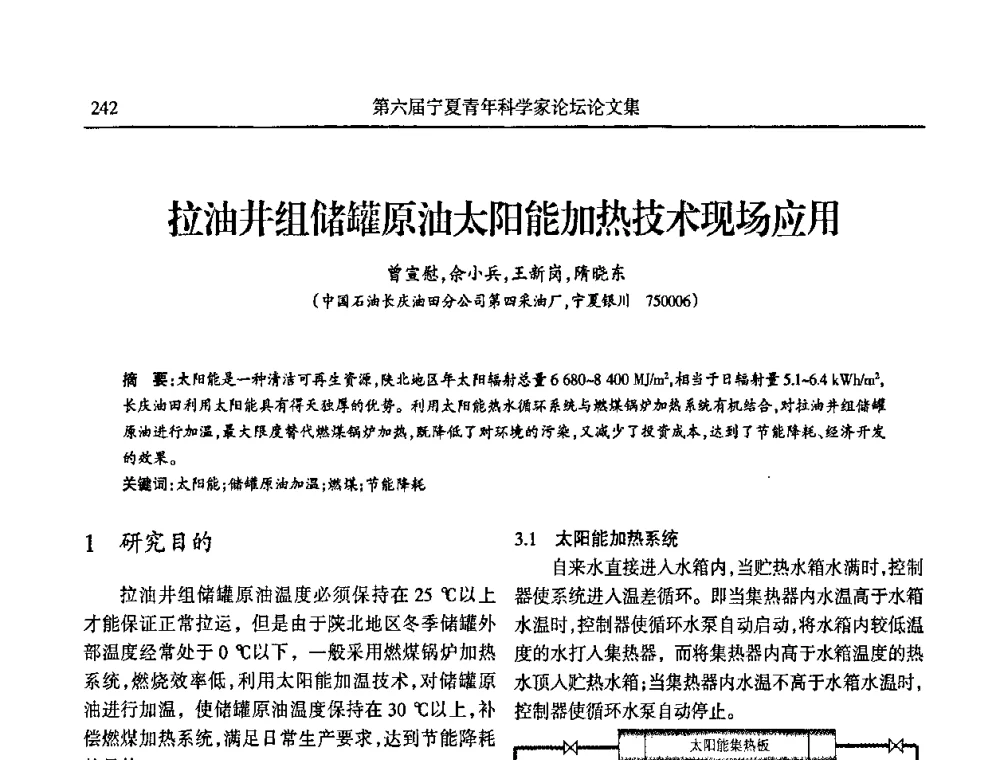 拉油井组储罐原油太阳能加热技术现场应用 - 第六届宁夏青年科学家论坛