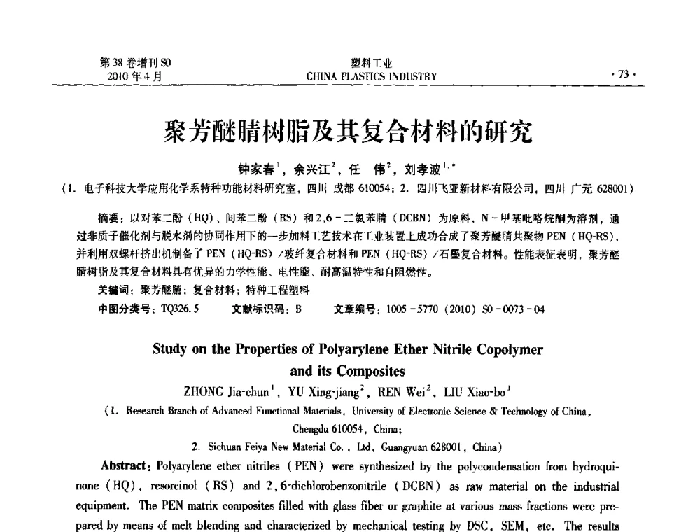 聚芳醚腈树脂及其复合材料的研究 - 2010年全国塑料改性及合金工业技术交流年会