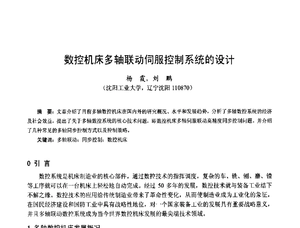 数控机床多轴联动伺服控制系统的设计 - 第十五届中国小电机技术研讨会