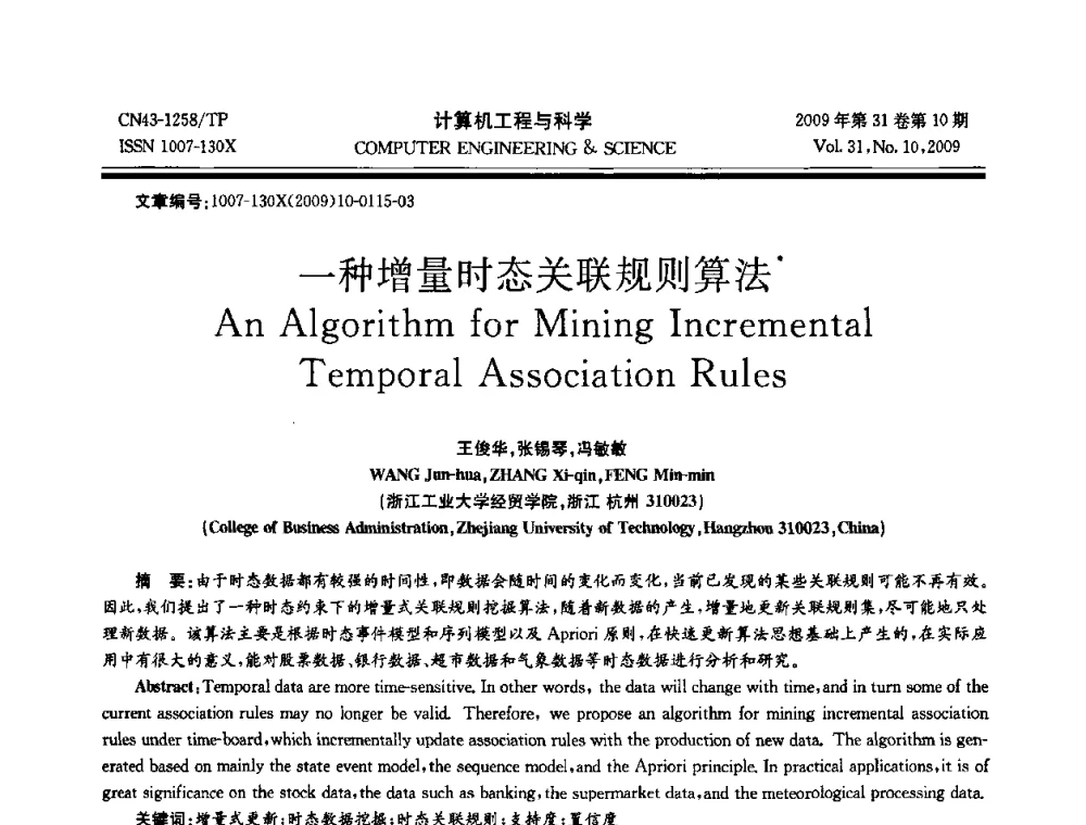 一种增量时态关联规则算法 - 2009年全国理论计算机科学学术年会