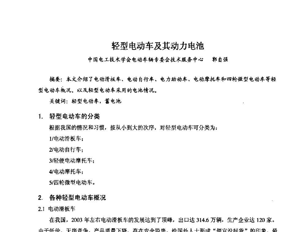 轻型电动车及其动力电池 - 第七届全国轻型电动车会议