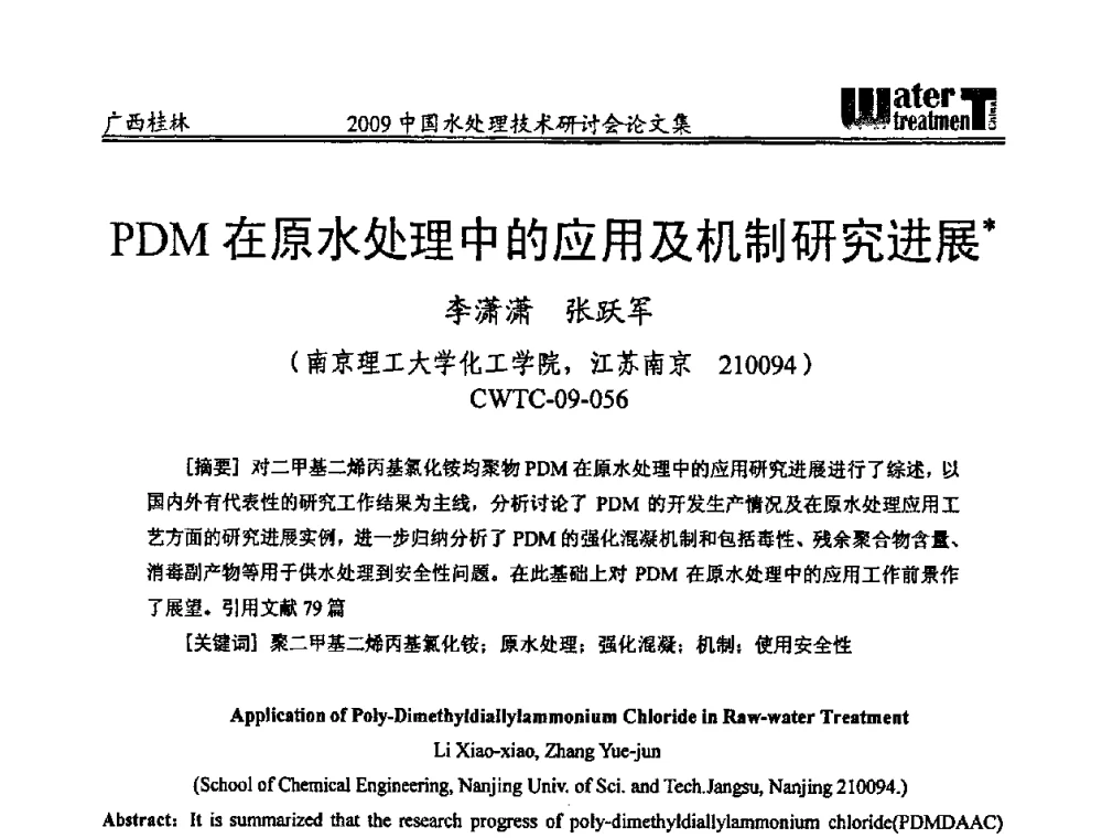 PDM在原水处理中的应用及机制研究进展 - 2009中国水处理技术研讨会暨第29届年会