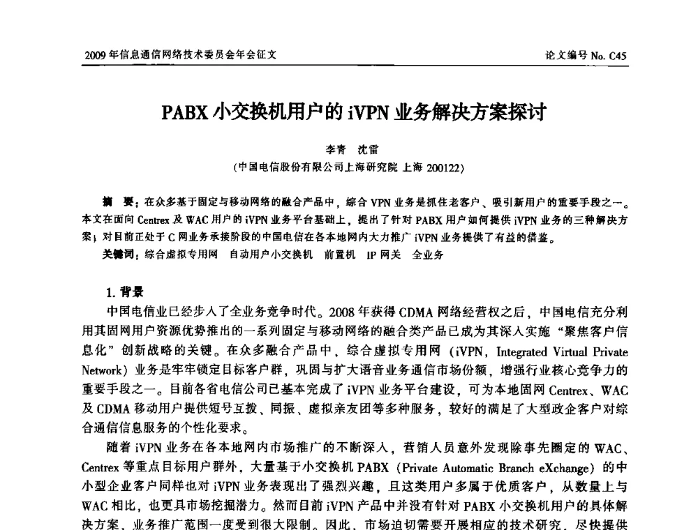 PABX小交换机用户的iVPN业务解决方案探讨 - 中国通信学会信息通信网络技术委员会2009年年会