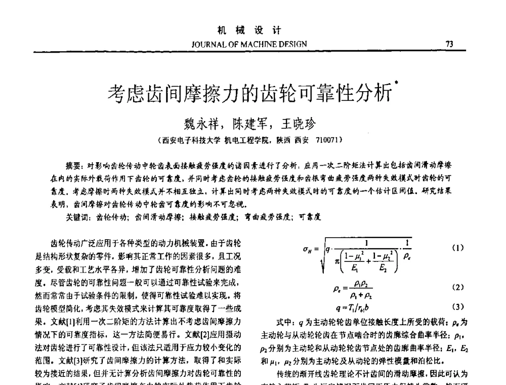 考虑齿间摩擦力的齿轮可靠性分析 - 第15届全国机械设计年会