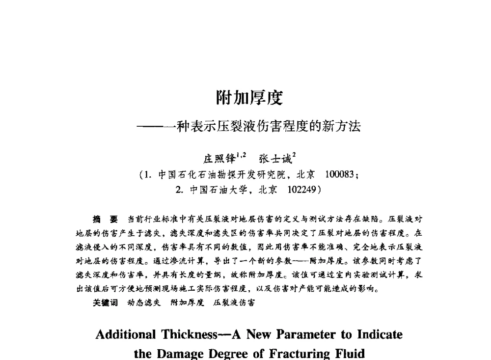 附加厚度--一种表示压裂液伤害程度的新方法 - 中国石化石油勘探开发研究院2009年博士后学术论坛