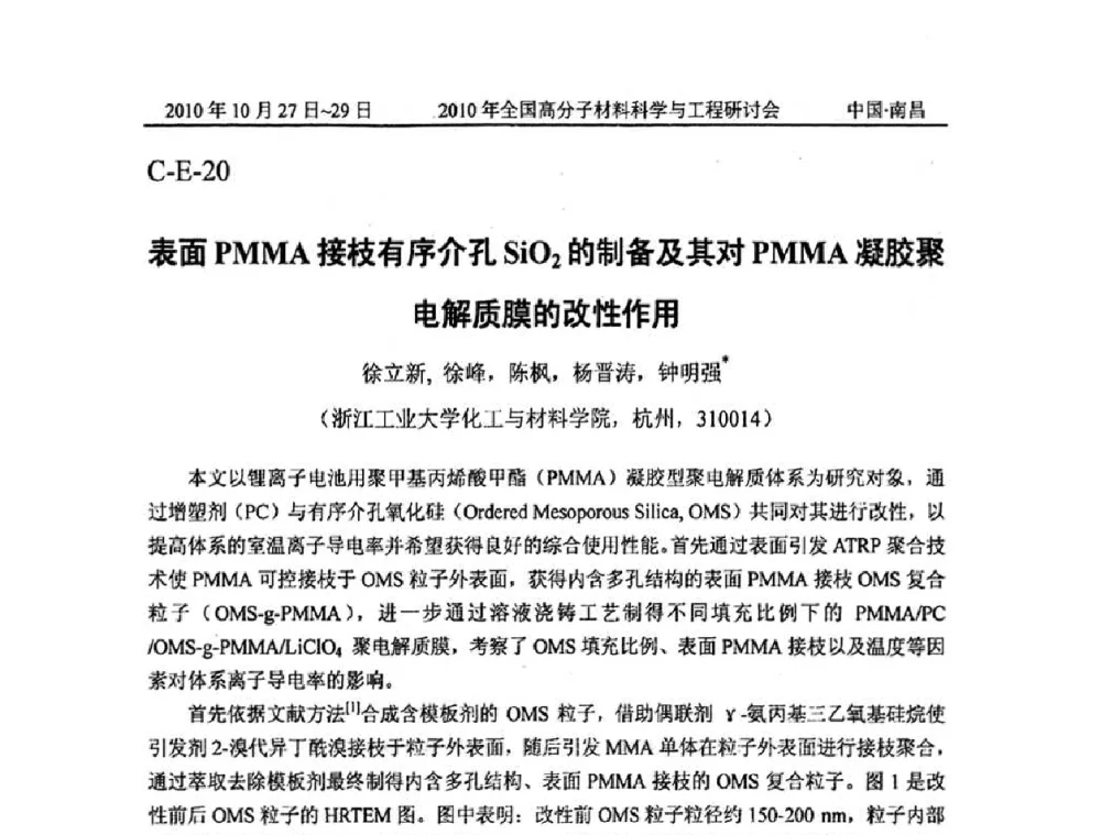 表面PMMA接枝有序介孔SiO2的制备及其对PMMA凝胶聚电解质膜的改性作用 - 2010年全国高分子材料科学与工程研讨会