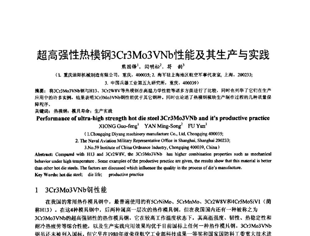 超高强性热模钢3Cr3Mo3VNb性能及其生产与实践 - 泛珠三角第四届塑性工程(锻压)学术年会