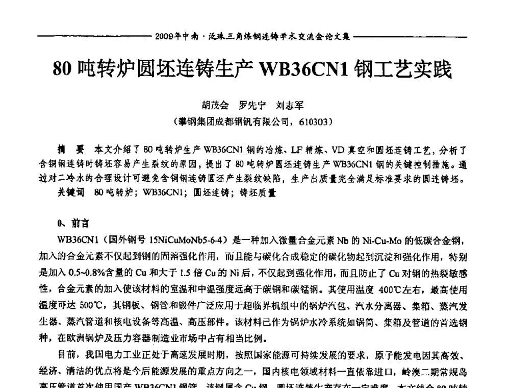 80吨转炉圆坯连铸生产WB36CN1钢工艺实践 - 2009年中南·泛珠三角炼钢连铸学术交流会