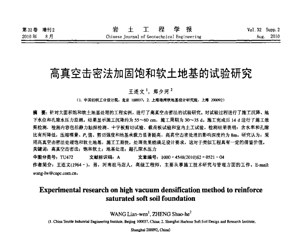 高真空击密法加固饱和软土地基的试验研究 - 中国建筑学会地基基础分会2010学术年会