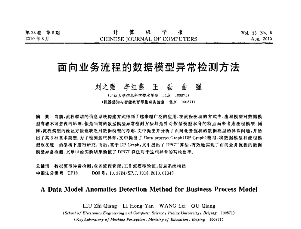 面向业务流程的数据模型异常检测方法 - 第27届中国数据库学术会议