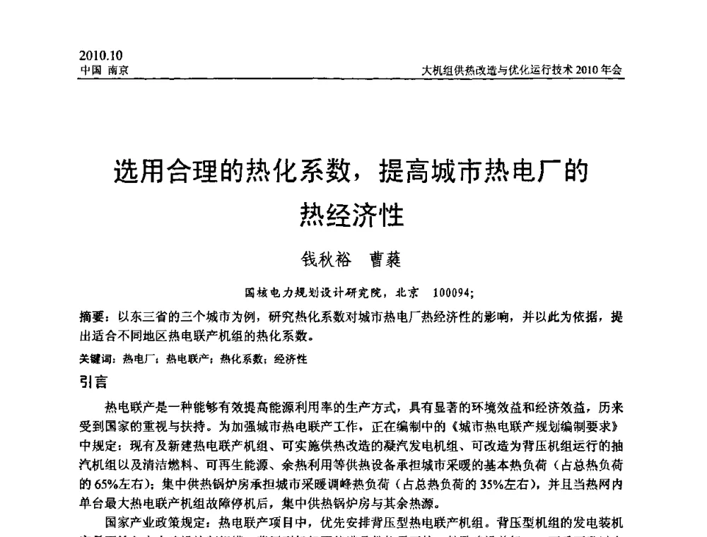 选用合理的热化系数_提高城市热电厂的热经济性 - 全国大机组供热改造与优化运行技术2010年会