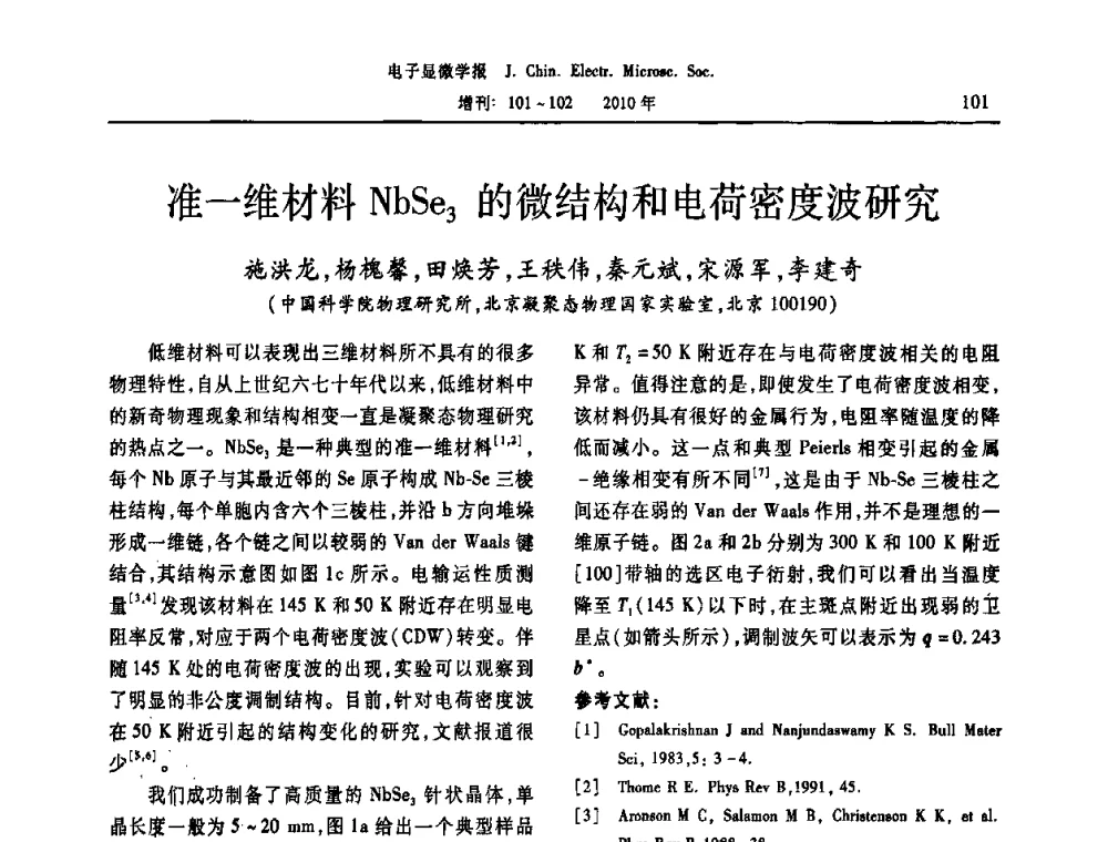 准一维材料NbSe3的微结构和电荷密度波研究 - 2010年全国电子显微学会议暨第八届海峡两岸电子显微学研讨会