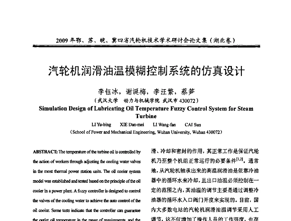 汽轮机润滑油温模糊控制系统的仿真设计 - 2009年鄂、苏、皖、冀四省电机工程学会汽轮机专业学术研讨会