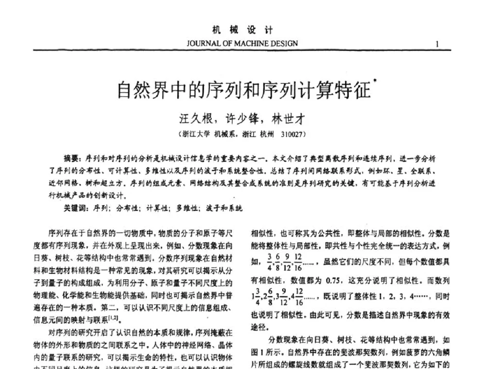 自然界中的序列和序列计算特征 - 第十五届全国机械设计年会