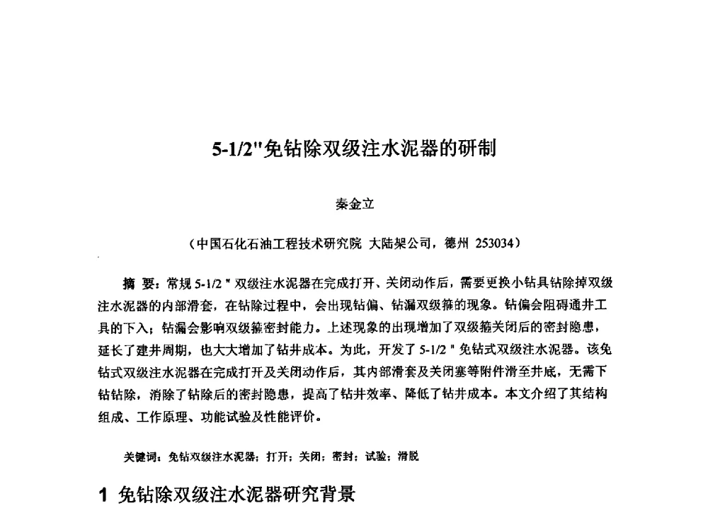 5-1_2″免钻除双级注水泥器的研制 - 第一届石油工程新技术青年论坛