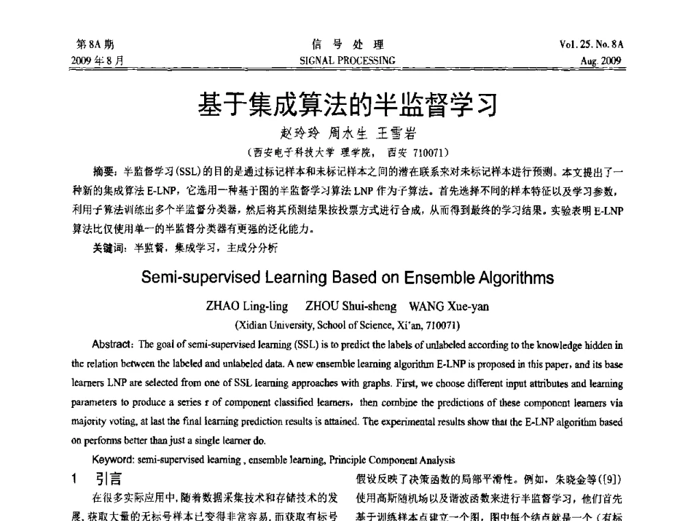 基于集成算法的半监督学习 - 第十四届全国信号处理学术年会