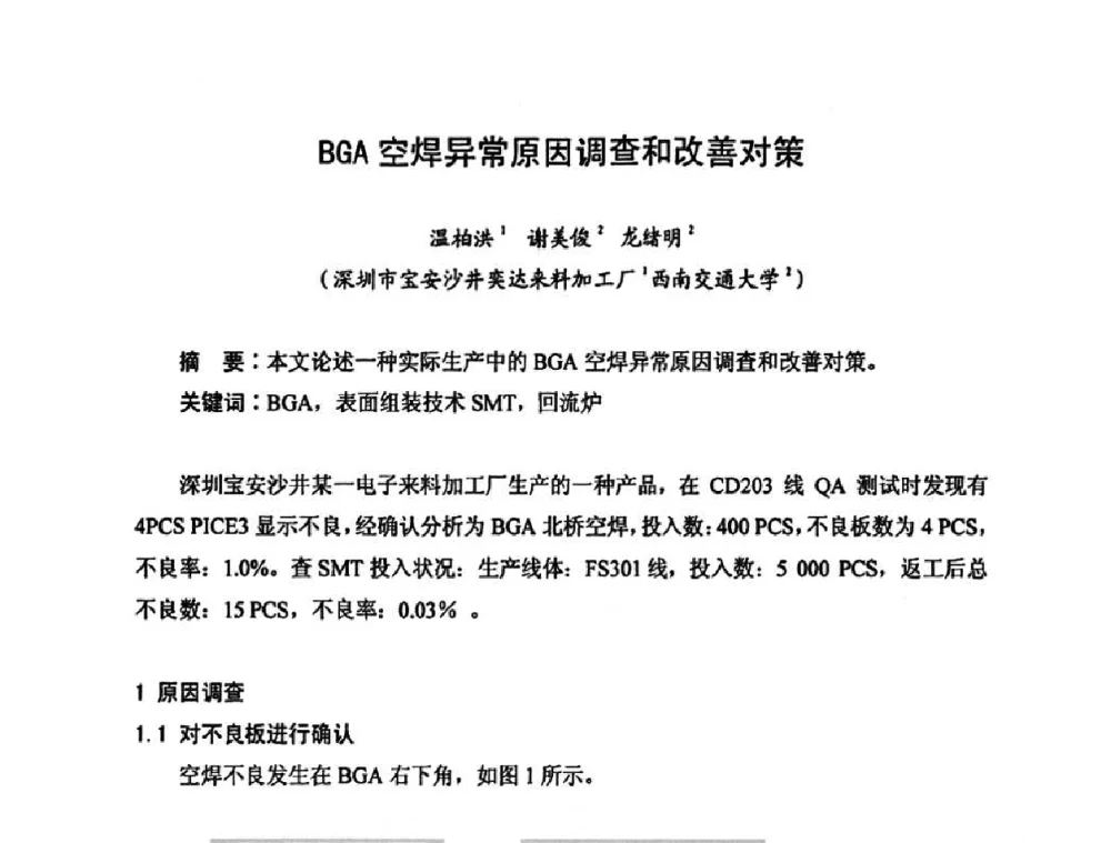 BGA空焊异常原因调查和改善对策 - 2010中国高端SMT学术会议