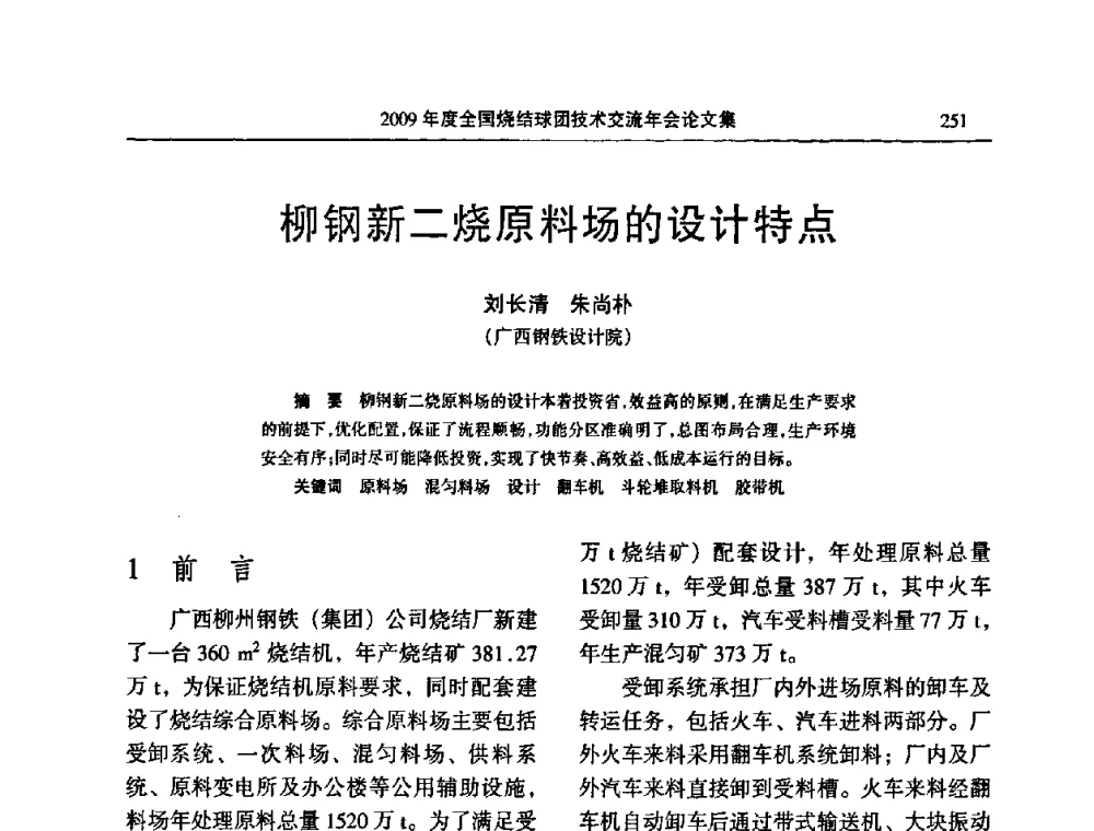 柳钢新二烧原料场的设计特点 - 2009年度全国烧结球团技术交流年会