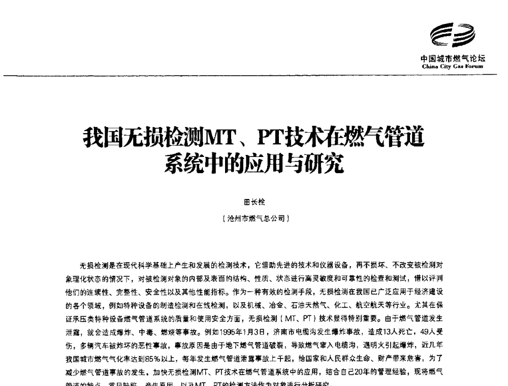 我国无损检测MT、PT技术在燃气管道系统中的应用与研究 - 第3届中国城市燃气论坛