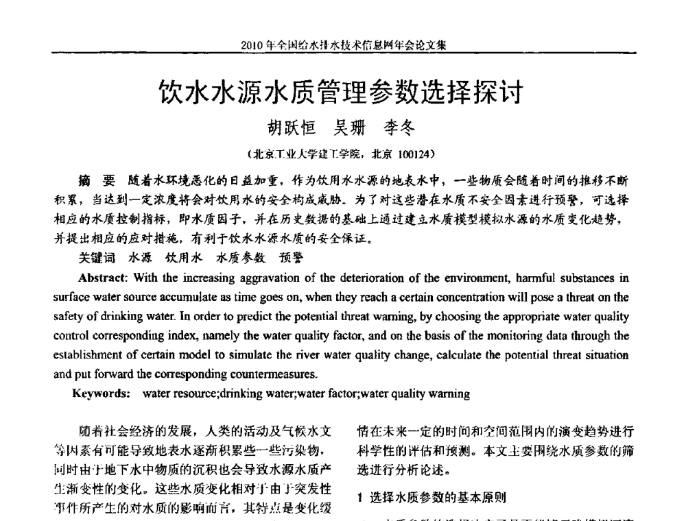 饮水水源水质管理参数选择探讨 - 2010年全国给水排水技术信息网年会暨技术交流会