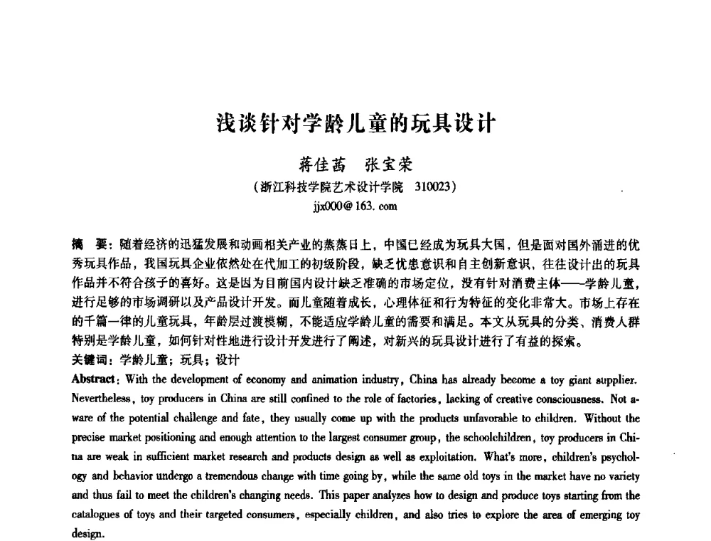 浅谈针对学龄儿童的玩具设计 - 2008年国际工业设计研讨会暨第13届全国工业设计学术年会