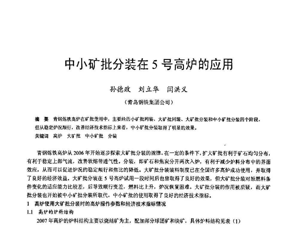 中小矿批分装在5号高炉的应用 - 2009年中小高炉炼铁学术年会