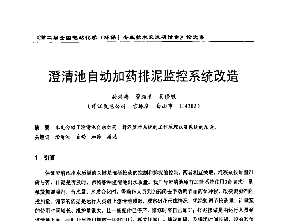 澄清池自动加药排泥监控系统改造 - 第二届全国电站化学(环保)专业技术交流研讨会