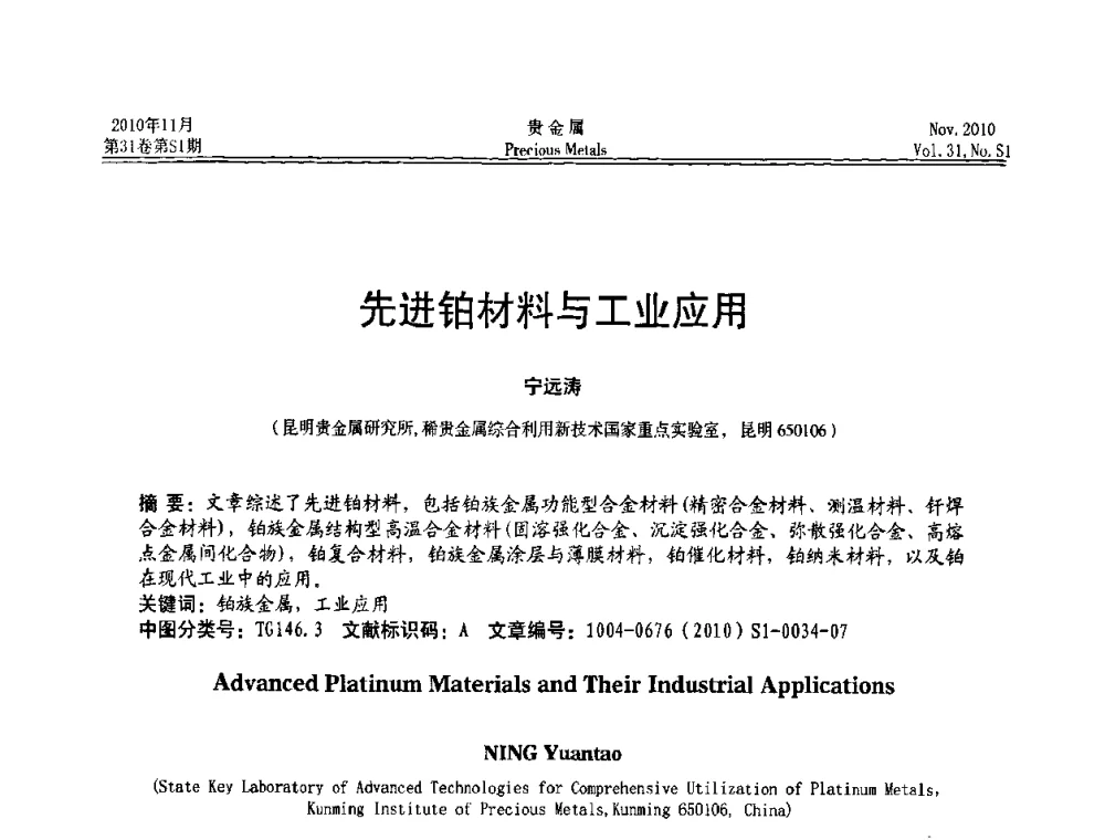 先进铂材料与工业应用 - “贵金属的发展、超越”2010年全国贵金属学术研讨会