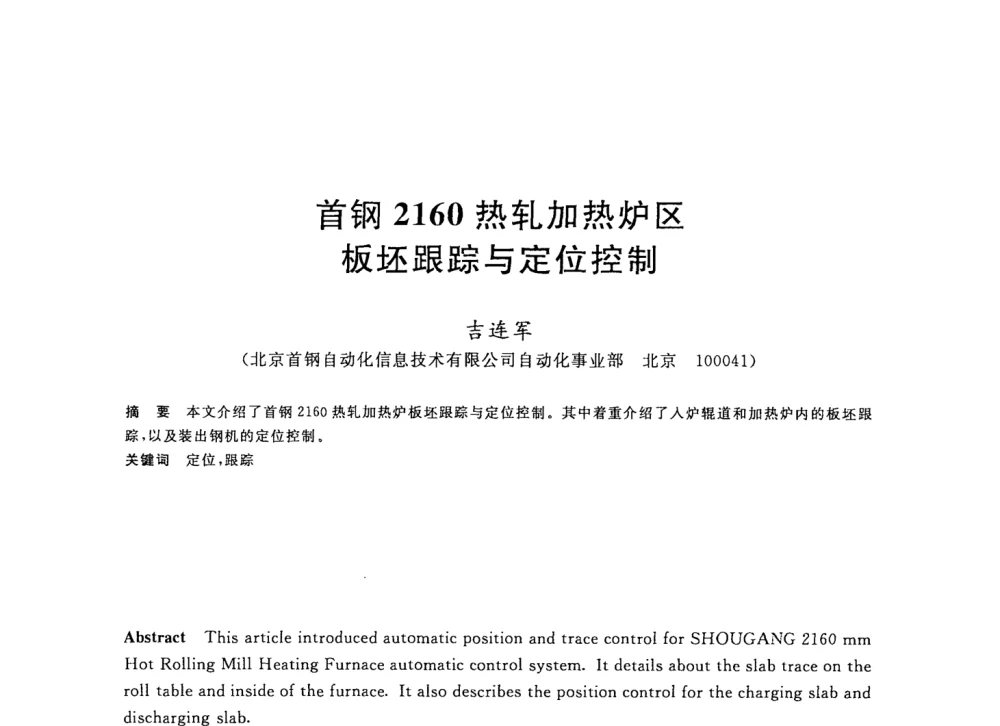 首钢2160热轧加热炉区板坯跟踪与定位控制 - 2008年全国轧钢生产技术会议