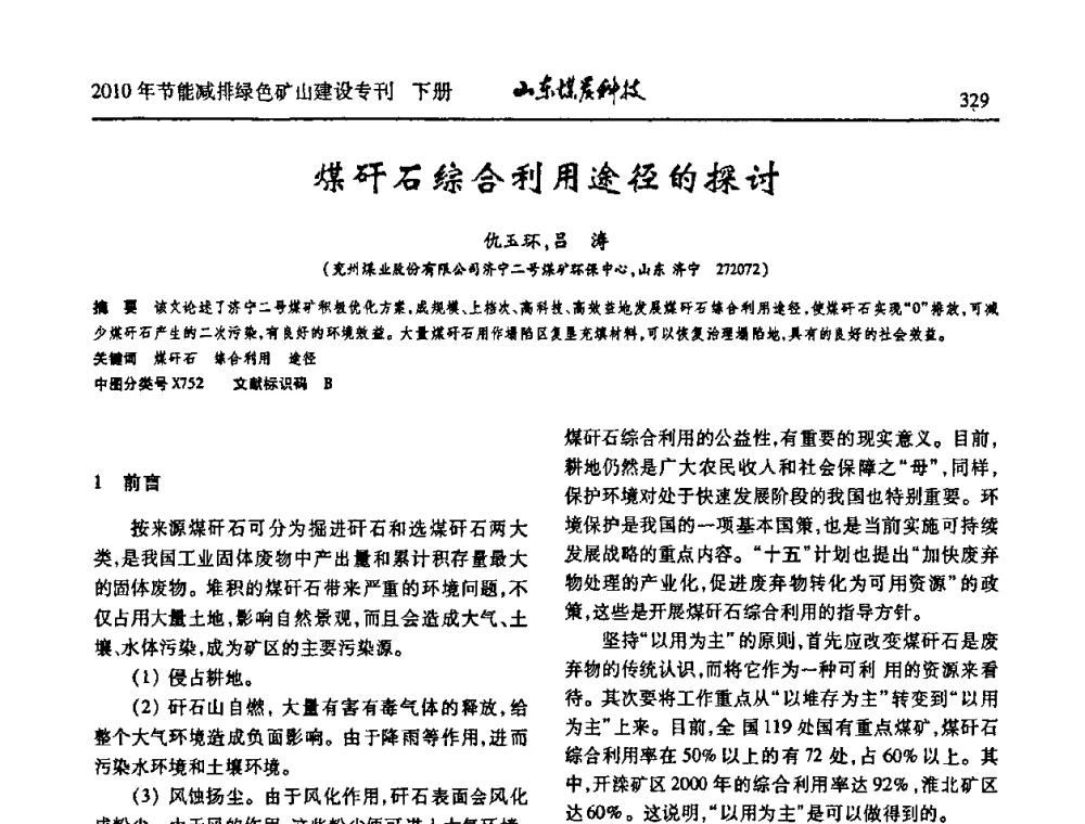 煤矸石综合利用途径的探讨 - 山东煤炭学会2010年工作会议暨学术年会