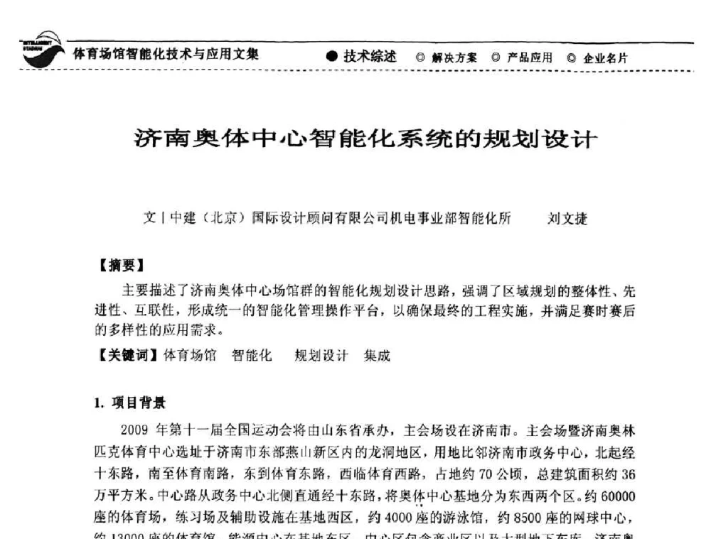 济南奥体中心智能化系统的规划设计 - 第五届绿色数字化体育场馆建设与运营高峰论坛