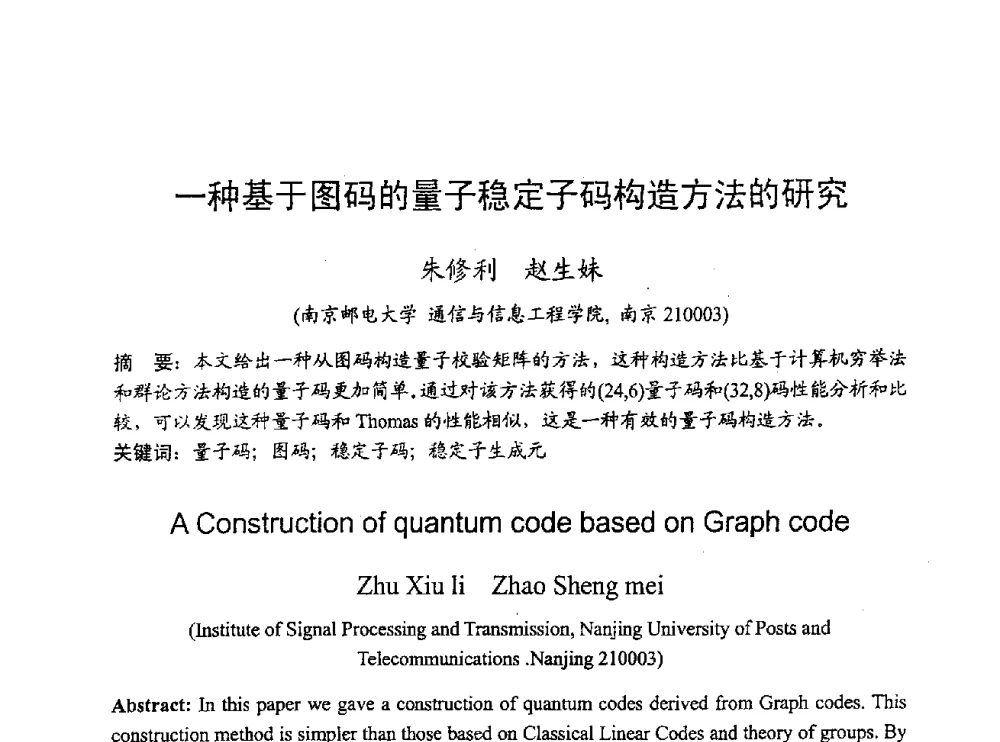 一种基于图码的量子稳定子码构造方法的研究 - 2009年通信理论与信号处理学术年会