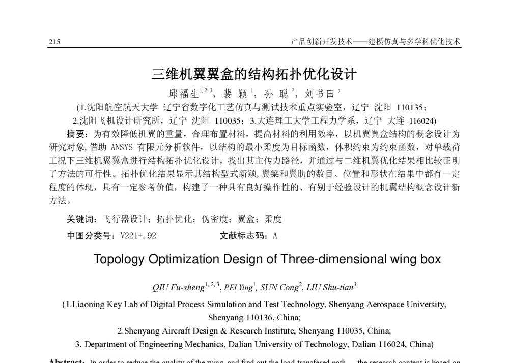 三维机翼翼盒的结构拓扑优化设计 - 2010全国现代制造集成技术(CMIS)学术会议