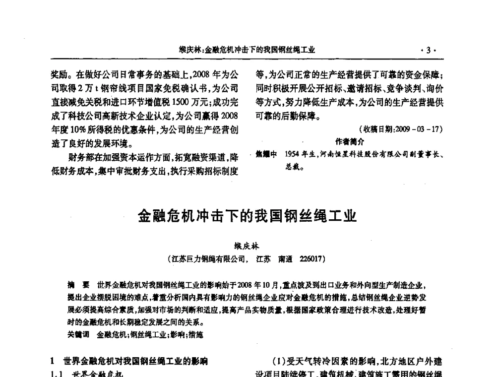 金融危机冲击下的我国钢丝绳工业 - 2009金属制品行业技术交流会