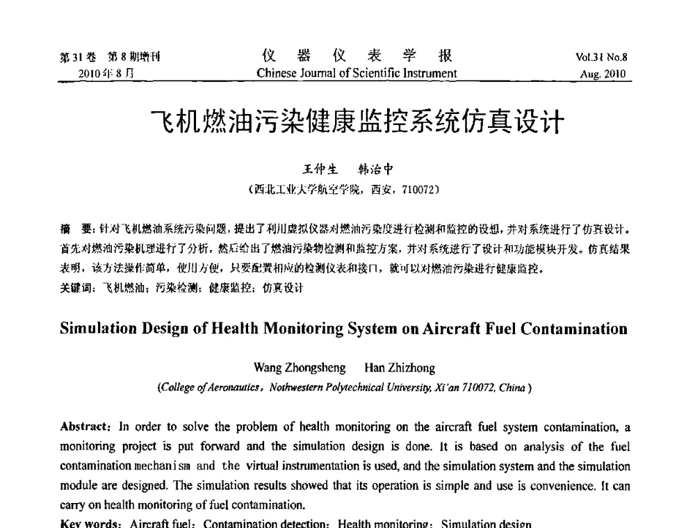飞机燃油污染健康监控系统仿真设计 - 第八届全国信息获取与处理学术会议