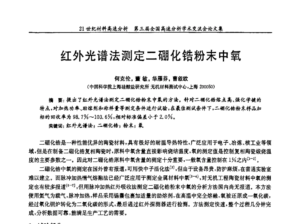 红外光谱法测定二硼化锆粉末中氧 - 第三届全国高速分析学术交流会