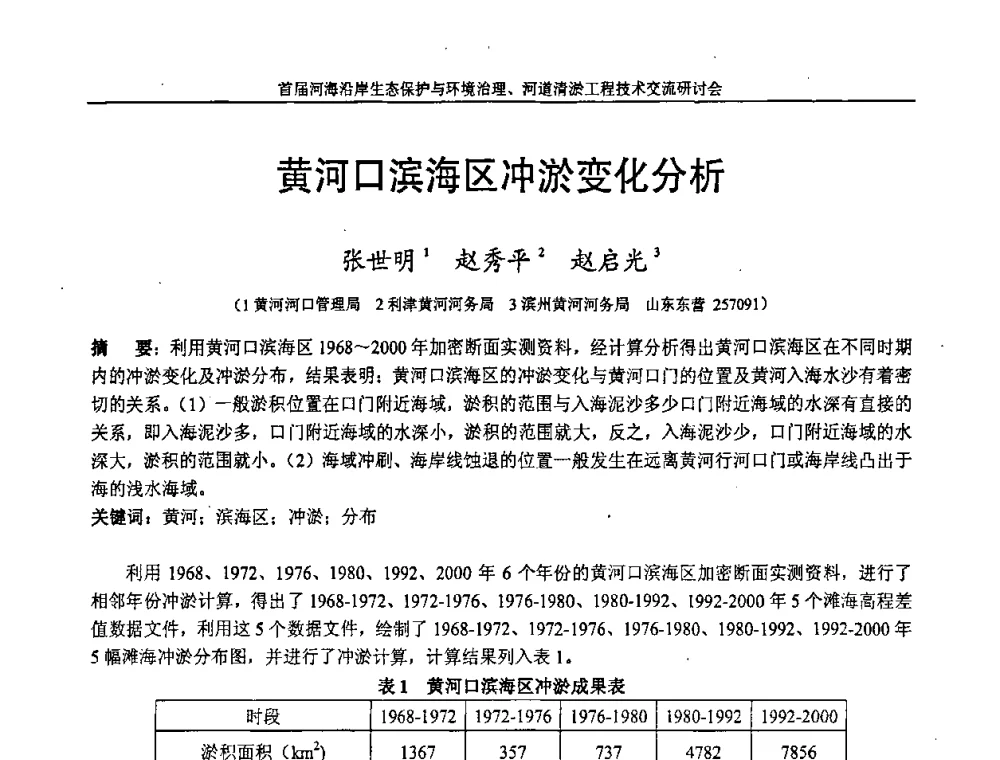 黄河口滨海区冲淤变化分析 - 首届河海沿岸生态保护与环境治理、河道清淤工程技术交流研讨会