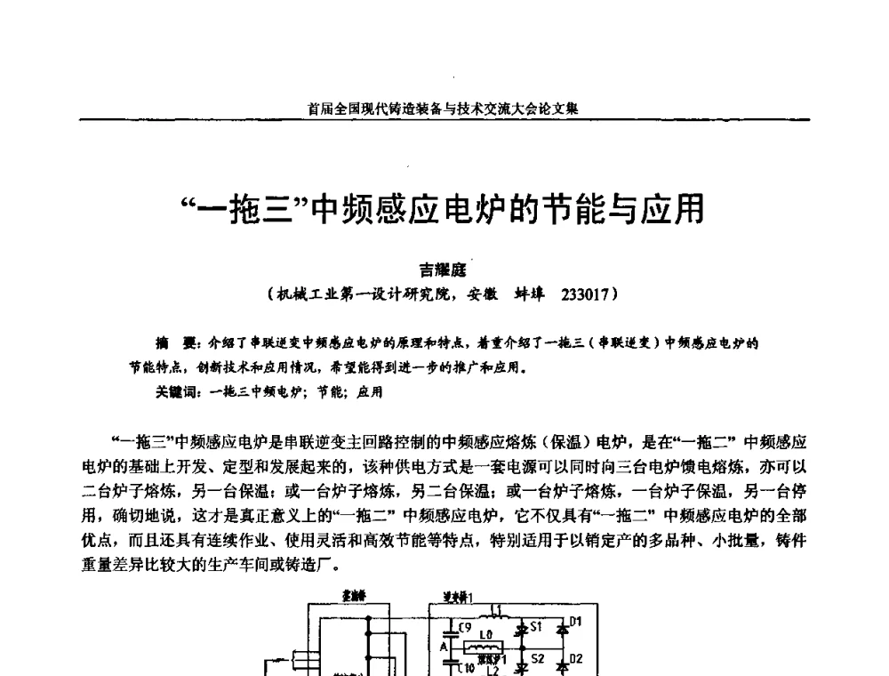 “一拖三”中频感应电炉的节能与应用 - 首届全国现代铸造装备与技术交流大会