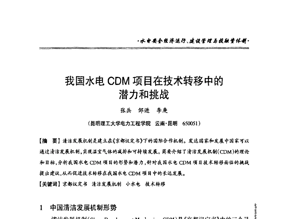 我国水电CDM项目在技术转移中的潜力和挑战 - 2010年南方十三省(区、市)水电学会秘书长会议