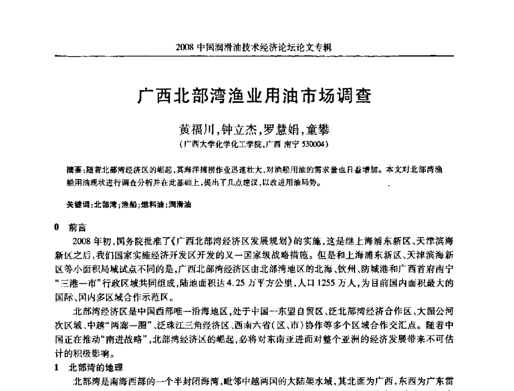 广西北部湾渔业用油市场调查 - 2008中国润滑油技术经济论坛