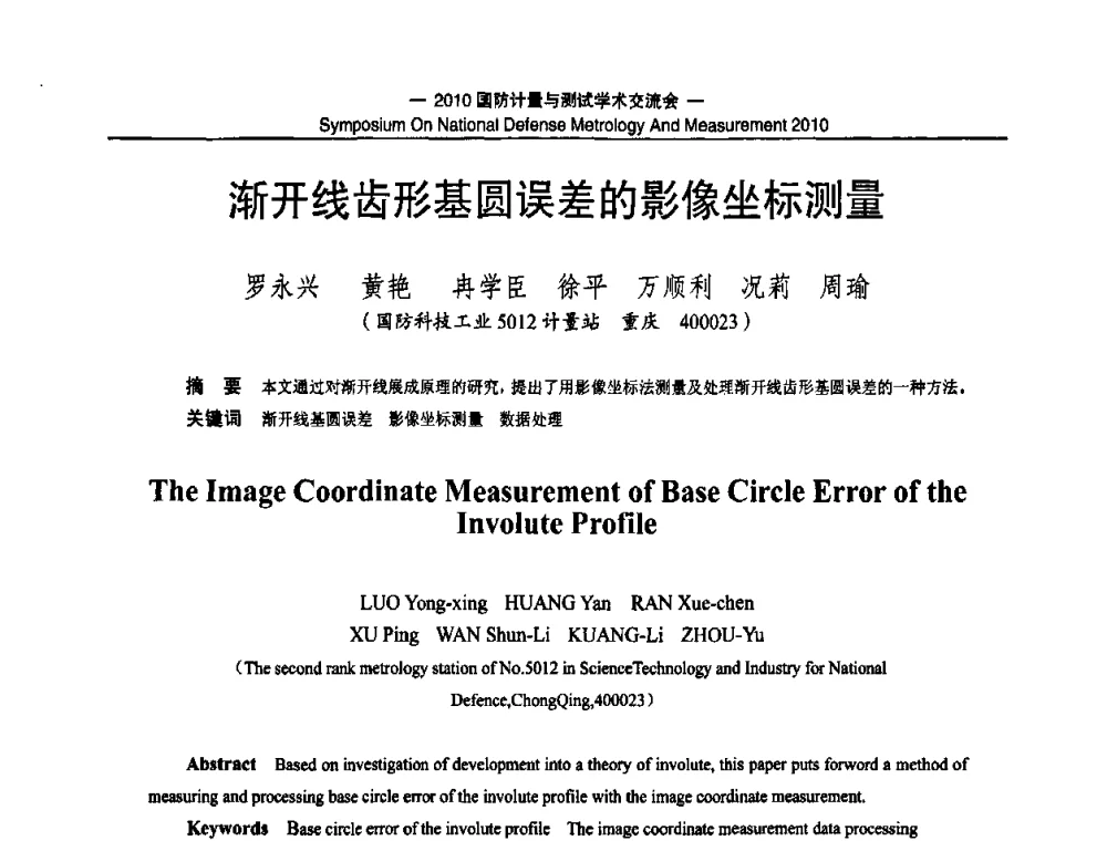 渐开线齿形基圆误差的影像坐标测量 - 2010国防计量与测试学术交流会