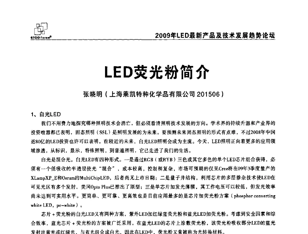 LED荧光粉简介 - 2009LED最新产品及技术发展趋势论坛
