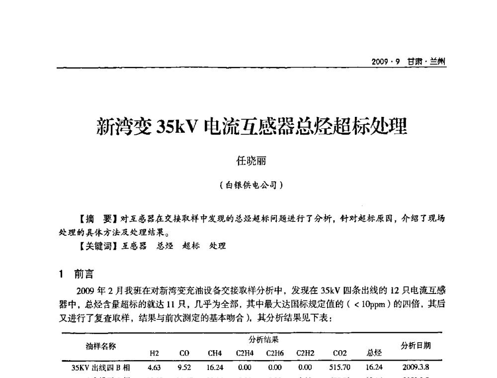 新湾变35kV电流互感器总烃超标处理 - 2009年甘肃省电机工程学会学术年会
