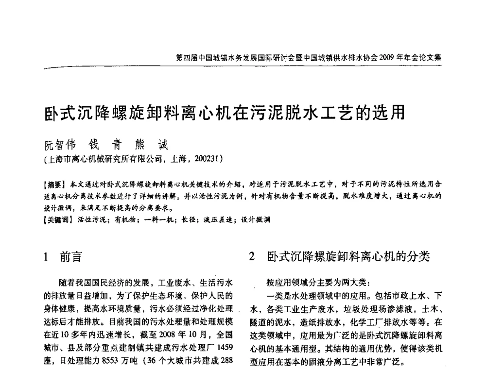卧式沉降螺旋卸料离心机在污泥脱水工艺的选用 - 第四届中国城镇水务发展国际研讨会暨中国城镇供水排水协会2009年年会